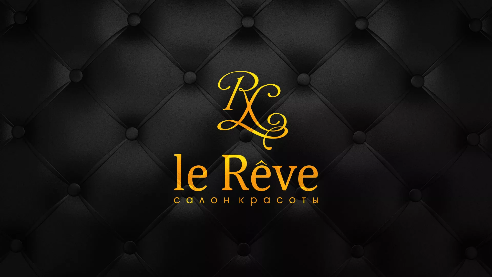 Разработка листовок для салона красоты «Le Reve» в Тихорецке